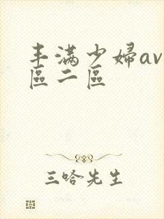 丰满少妇av一区二区