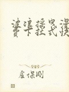 波浪摇曳漫画免费下拉式快看