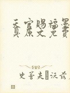 天官赐福墨香铜臭原文免费阅读封面