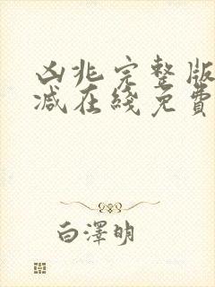 凶兆完整版未删减在线免费观看