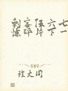 刺客伍六七之记忆碎片下一季是什么