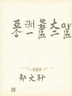 亚洲最大av综合一区二区网站