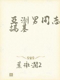 亚洲男同志帅哥搞基封面