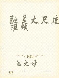 欧美大尺度私拍视频