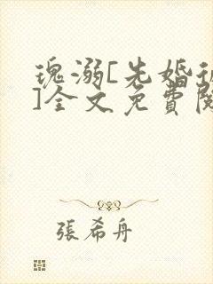 瑰溺[先婚后爱]全文免费阅读