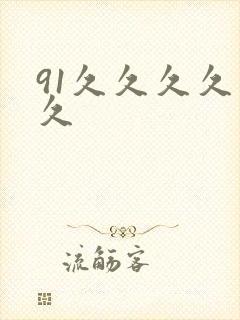 91久久久久久久