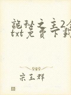 诡秘之主2全本txt免费下载