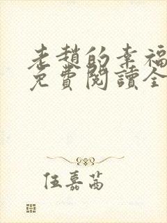 老赵的幸福生活免费阅读全文小说