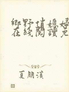 乡野俏媳妇小说在线阅读免费全文封面
