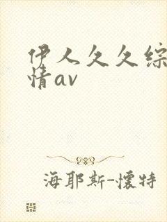 伊人久久综合激情av封面