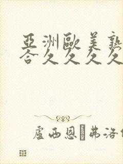 亚洲欧美熟妇综合久久久久久