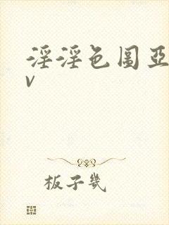 淫淫色图亚洲av