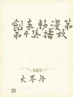 剑来动漫第二季第4集播放