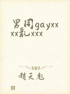 男同gayxxxx乱xxx