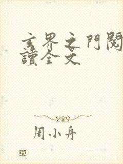 玄界之门阅读阅读全文