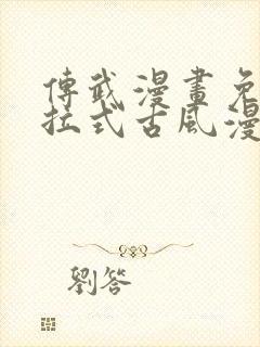 传武漫画免费下拉式古风漫画网