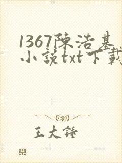 1367陈浩基小说txt下载