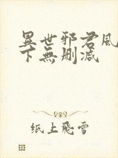 异世邪君风凌天下无删减