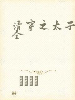 清穿之太子娇妃全