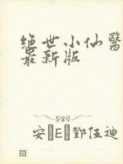 绝世小仙医张冬最新版