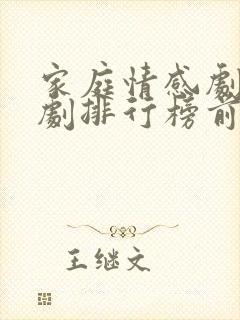 家庭情感剧电视剧排行榜前十名