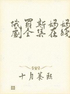 俄罗斯妈妈电视剧全集在线观看免费