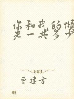 你和我的倾城时光一共多少集