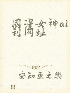 国漫女神ai福利网址封面