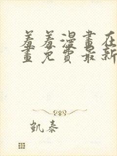 羞羞漫画在线漫画免费最新章节