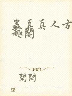 蛊真真人方源笔趣阁