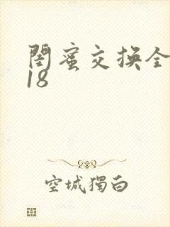 闺蜜交换全系列18
