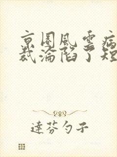 京圈风云病娇总裁沦陷了短剧全集