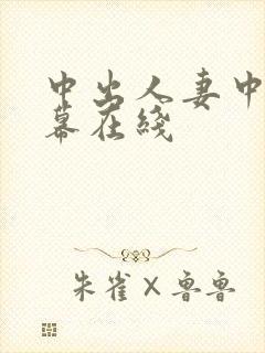 中出人妻中文字幕在线