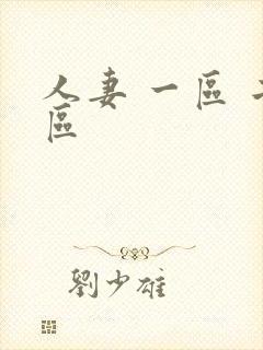 人妻 一区 二区