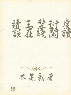 靖王裴衍虞念小说在线阅读封面