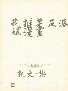 我推是反派大小姐漫画