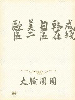 欧美日韩成人一区二区在线观看