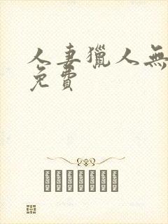 人妻猎人无删减免费