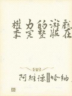 权力的游戏第三季完整版在线播放封面