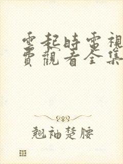 云起时电视剧免费观看全集在线播放