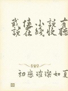 武侠小说有声小说在线收听封面