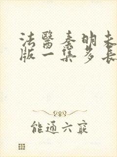 法医秦明未删减版一集多长