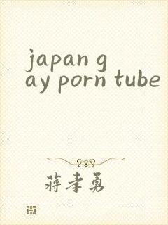 japan gay porn tube封面