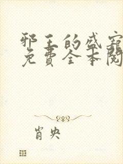 邪王的盛宠娇妃免费全本阅读