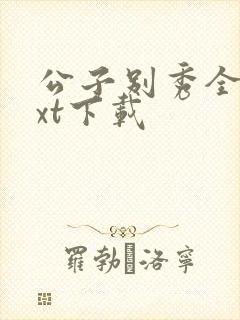 公子别秀全文txt下载封面