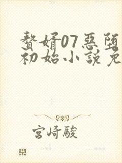 赘婿07恶堕的初始小说免费阅读最新章
