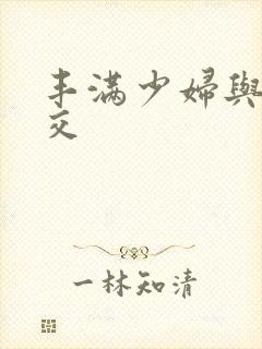 丰满少妇与性猛交