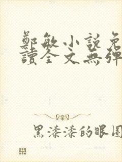 郑敏小说免费阅读全文无弹窗