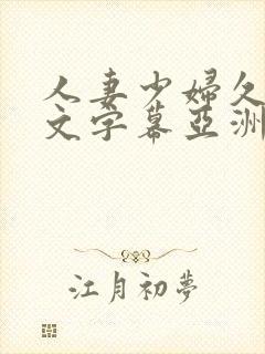 人妻少妇久久中文字幕亚洲中文字幕