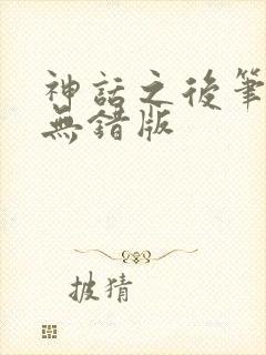 神话之后笔趣阁无错版